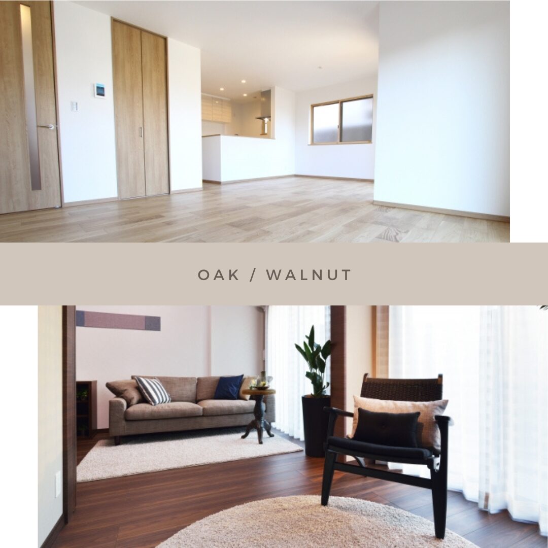 木の色　空間の印象 オーク　ウォールナット